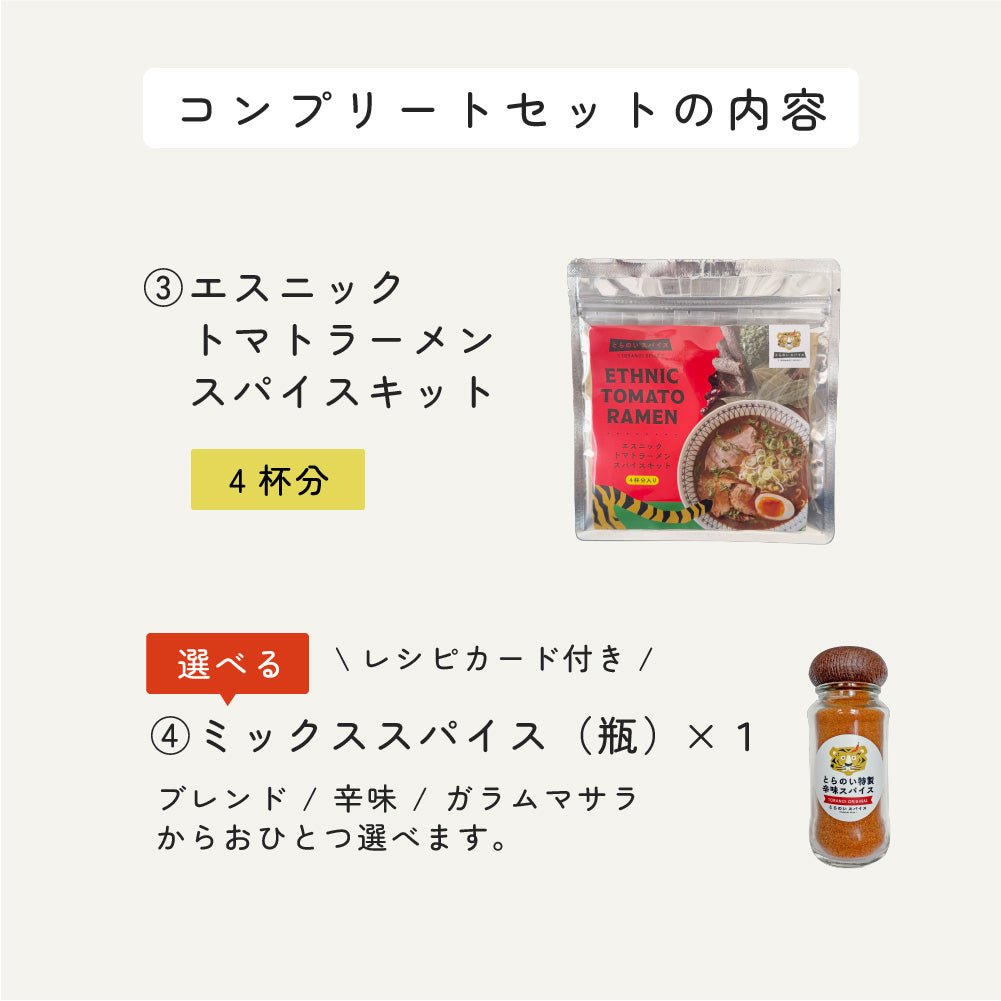 とらのいコンプリートBOX【ギフトセット】 – とらのいスパイス