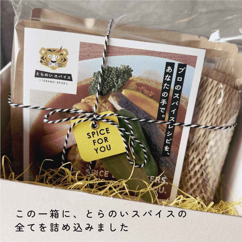 とらのいコンプリートBOX【ギフトセット】 - とらのいスパイス オンラインストア