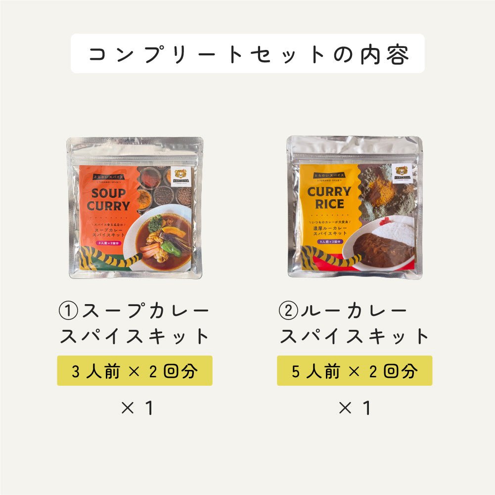 とらのいコンプリートBOX【ギフトセット】 – とらのいスパイス