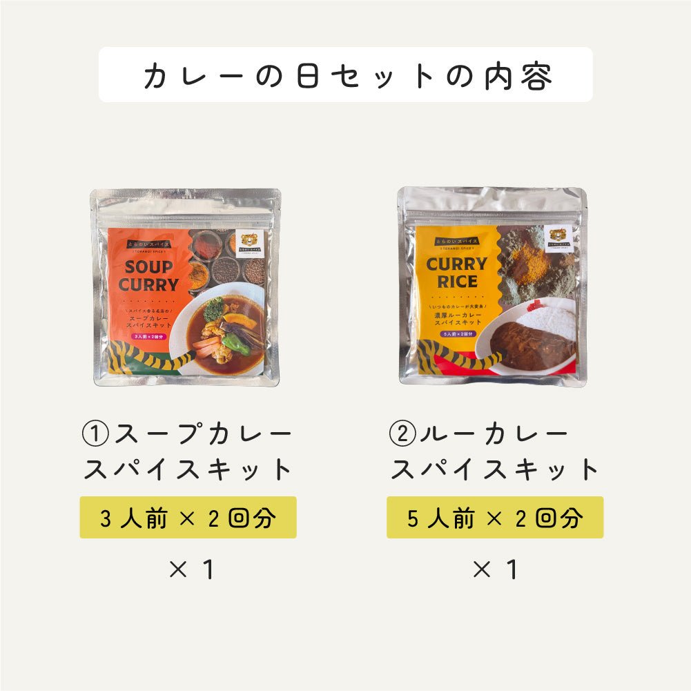 とらのいカレーの日BOX【ギフトセット】 – とらのいスパイスオンライン