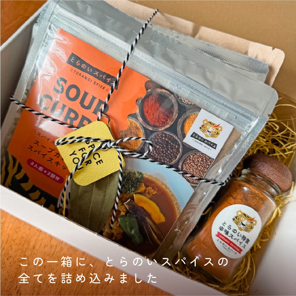 とらのいコンプリートBOX【ギフトセット】 - とらのいスパイス オンラインストア