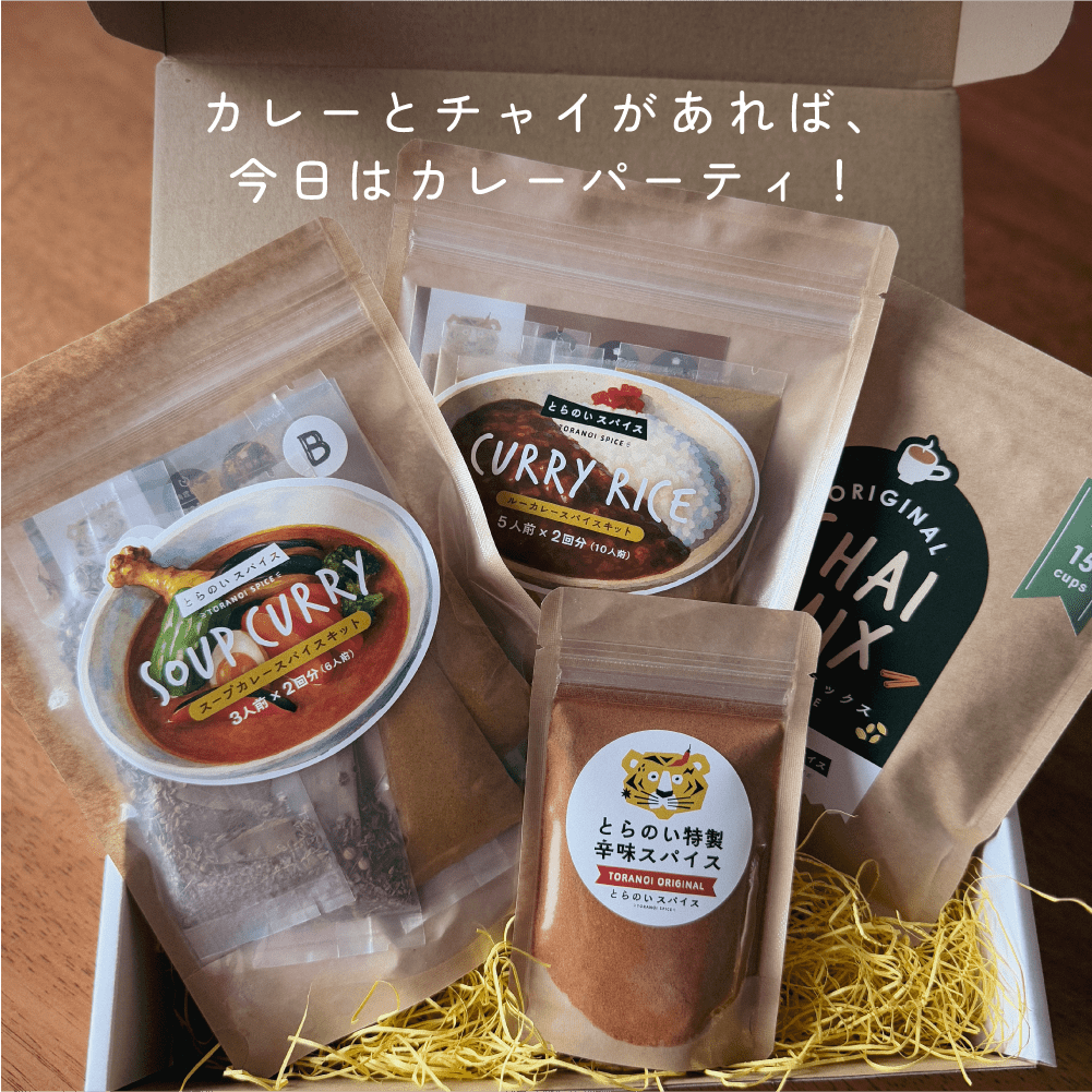 とらのいカレーの日BOX【ギフトセット】 - とらのいスパイス オンラインストア