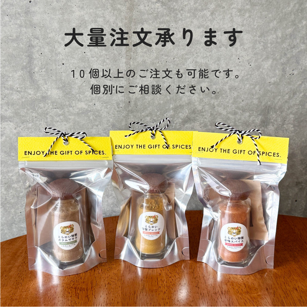 とらのいスモールギフト【ギフトセット】 – とらのいスパイス