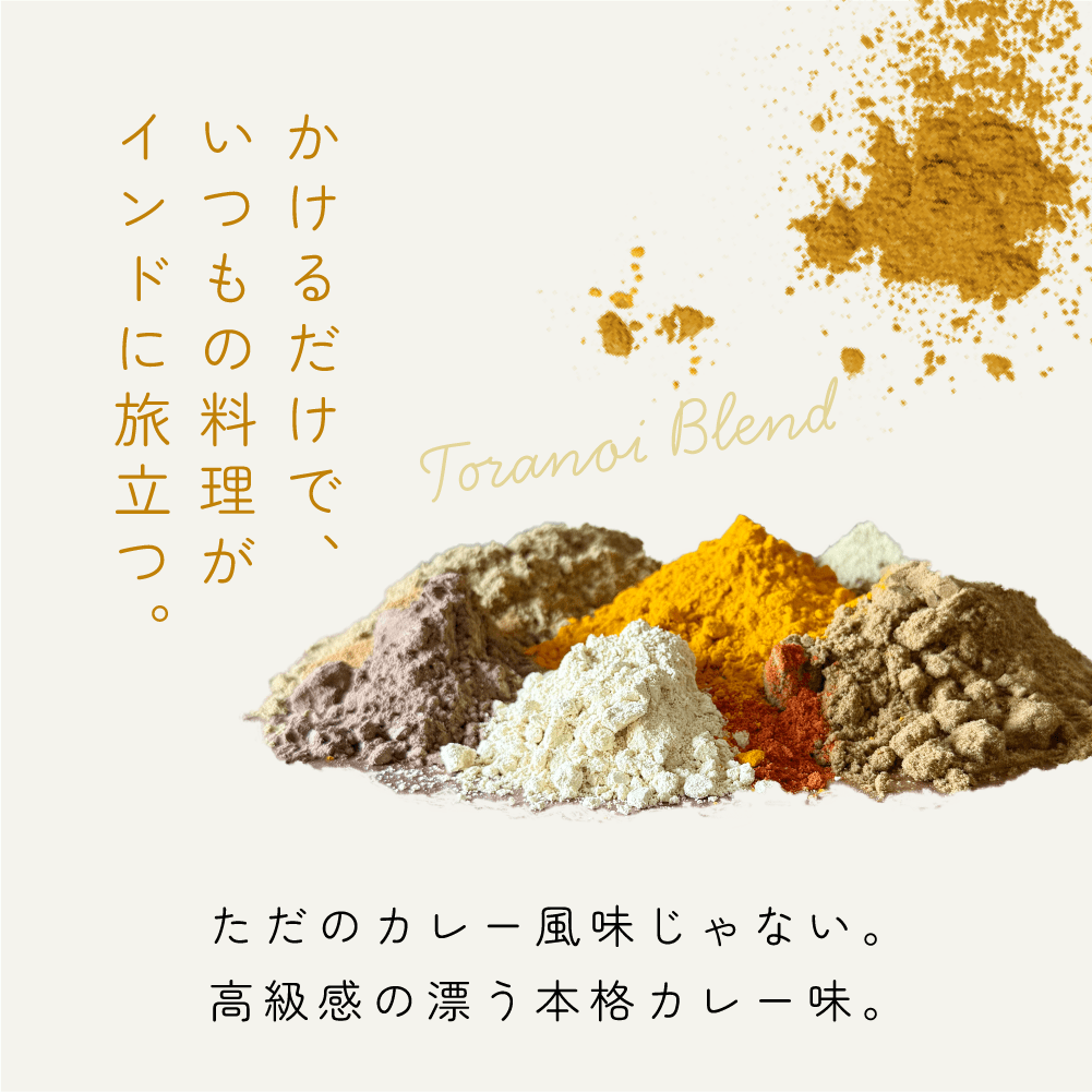 とらのい特製ブレンド【袋】 - とらのいスパイス オンラインストア