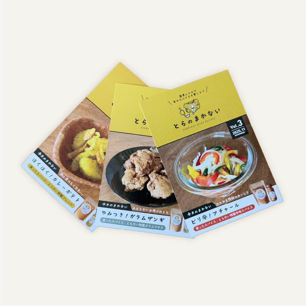 【無料】とらのまかない バックナンバー【同梱のみ】 - とらのいスパイス オンラインストア