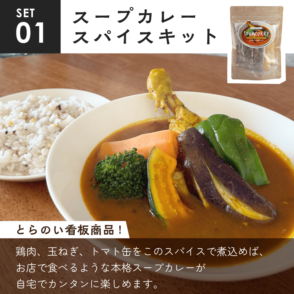 はじめての方にオススメ！とらのい定番セット | 送料無料 - とらのいスパイス オンラインストア