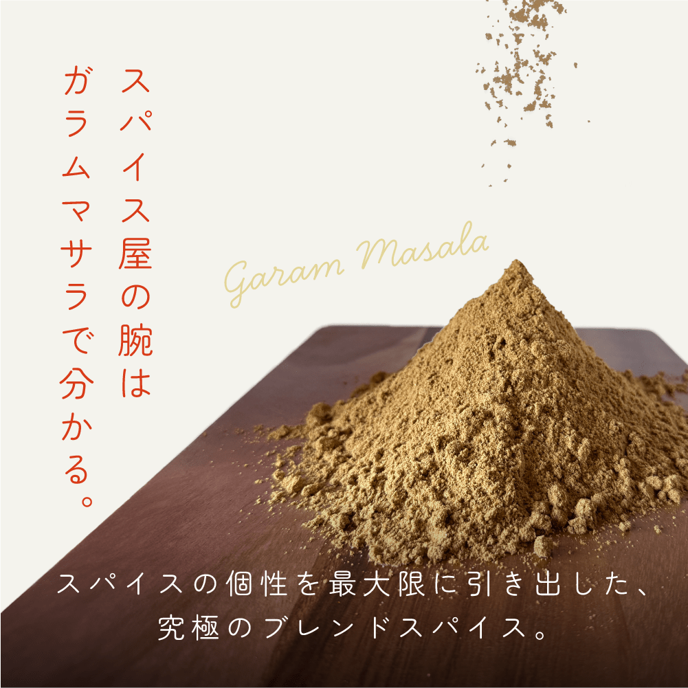 とらのい特製ガラムマサラ【瓶】 - とらのいスパイス オンラインストア