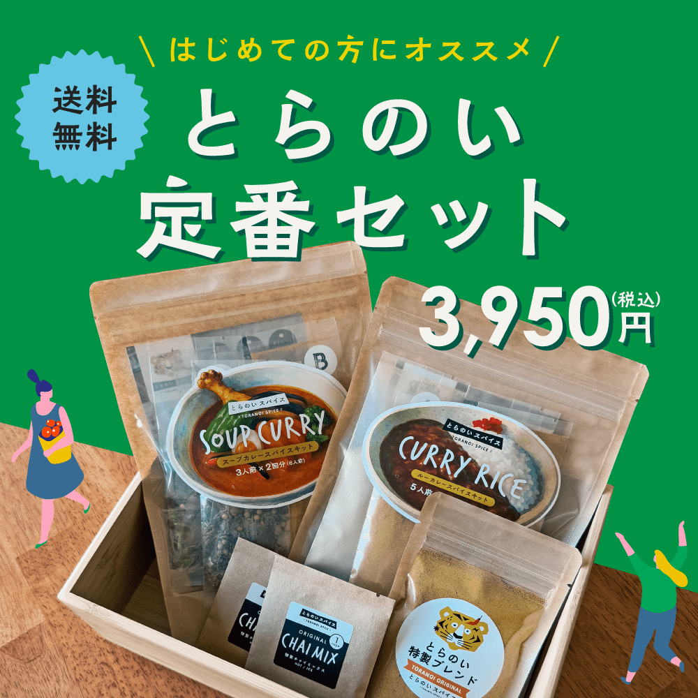 はじめての方にオススメ！とらのい定番セット | 送料無料 - とらのいスパイス オンラインストア