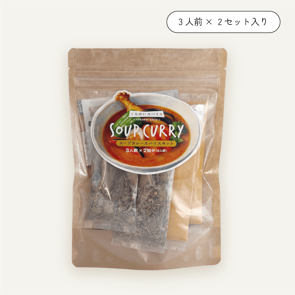 特製スープカレースパイスキット - とらのいスパイス オンラインストア