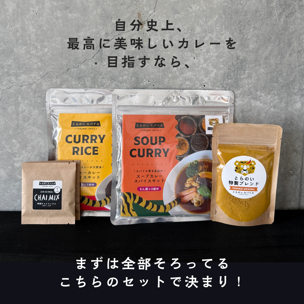 はじめての方にオススメ!とらのい定番セット | 送料無料 – とらのい はじめての方にオススメ!とらのい定番セット | 送料無料 – とらのい