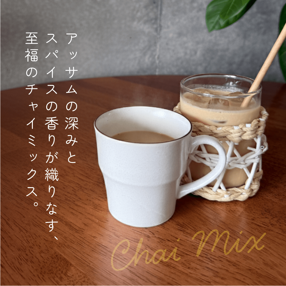 とらのい特製チャイミックス - とらのいスパイス オンラインストア