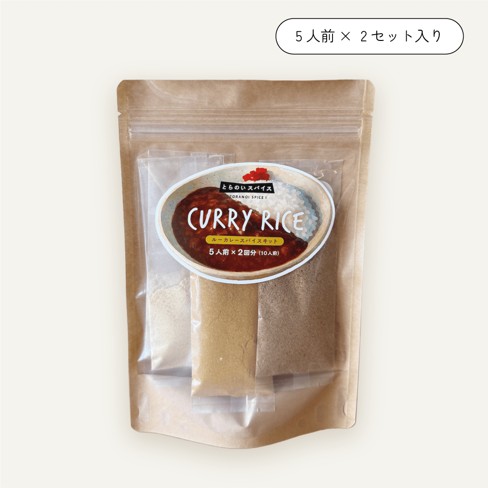 特製ルーカレースパイスキット - とらのいスパイス オンラインストア