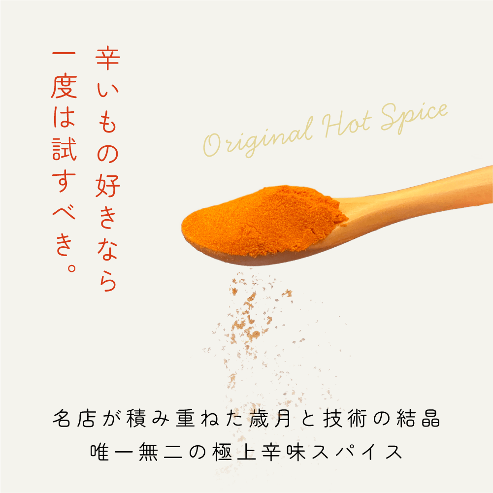 とらのい特製辛味スパイス【瓶】 - とらのいスパイス オンラインストア