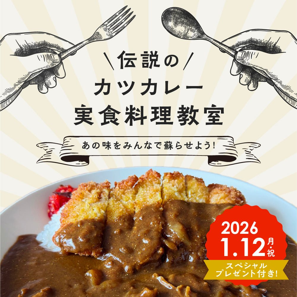 伝説のカツカレー実食料理教室 | 参加チケット - とらのいスパイス オンラインストア