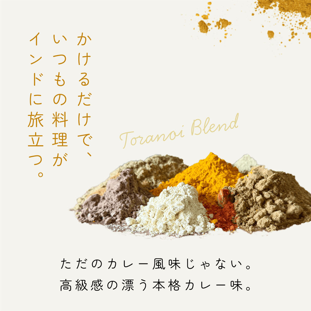 とらのい特製ブレンド【瓶】 - とらのいスパイス オンラインストア