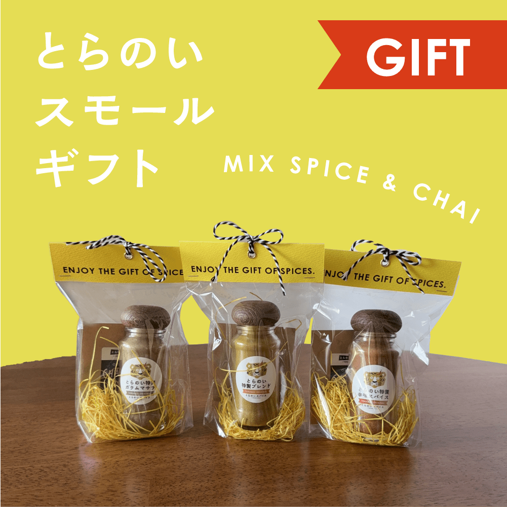 とらのいスモールギフト【ギフトセット】 - とらのいスパイス オンラインストア