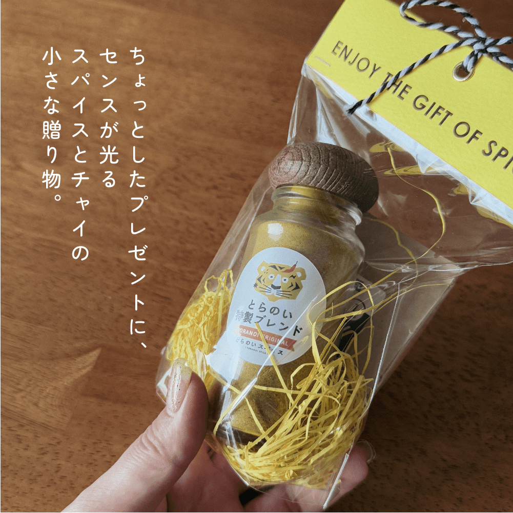 とらのいスモールギフト【ギフトセット】 - とらのいスパイス オンラインストア